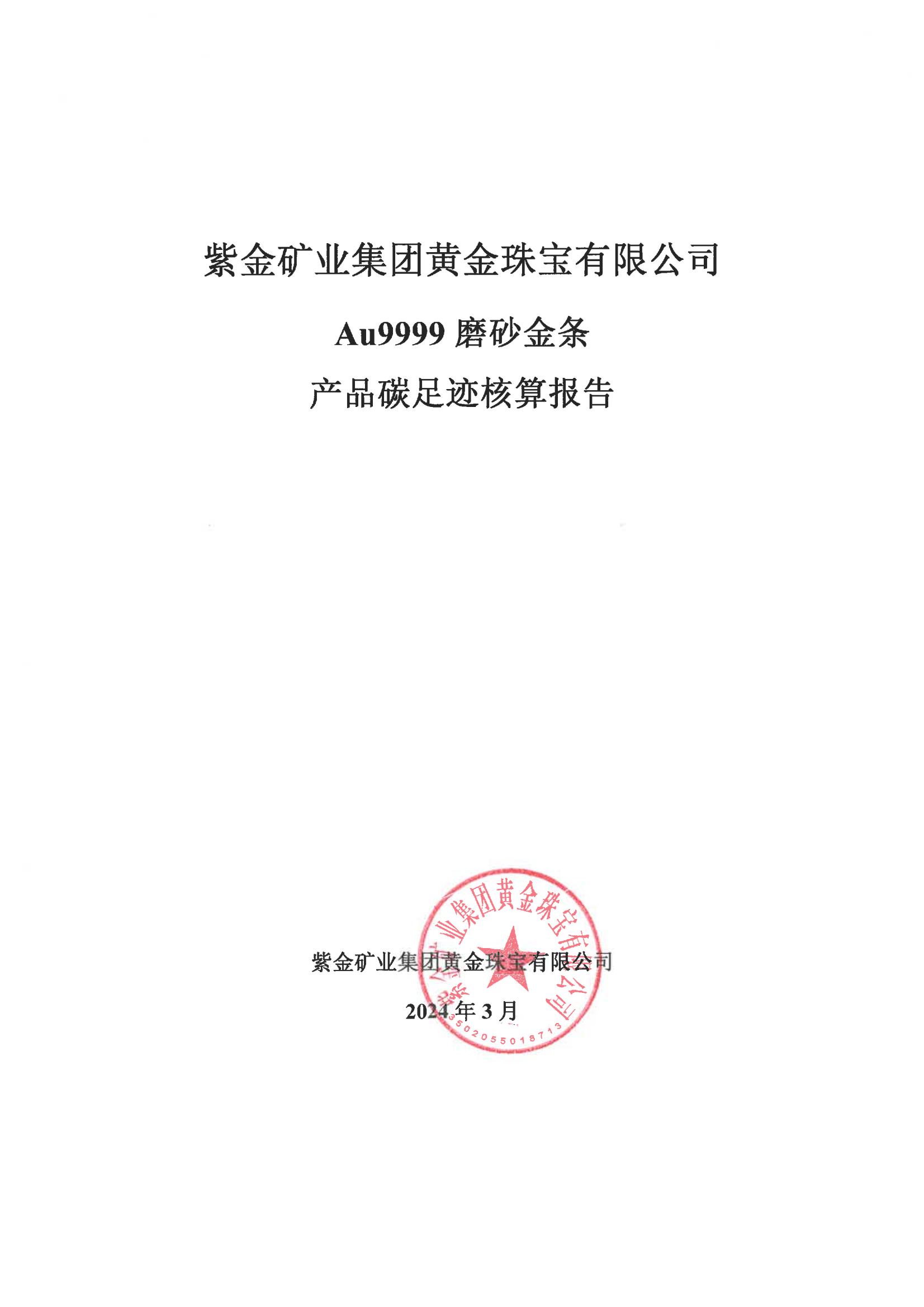 紫金矿业集团黄金珠宝有限公司Au9999磨砂金条产品碳足迹核算报告